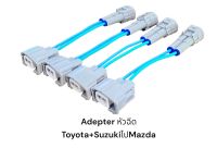 Adapterหัวฉีด Toyota Suzuki เป็น Mazda และรุ่นอื่นๆ