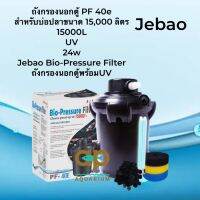 ถังกรองบ่อสำเร็จรูป Jebao PF-40e + uv 24w