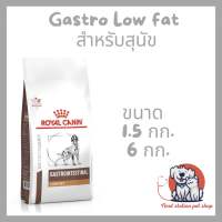 Royal canin Gastro Low fat dog อาหารเม็ด สำหรับสุนัขที่ป่วยด้วยภาวะตับอ่อนอักเสบ หรือภาวะไขมันในเลือดสูง