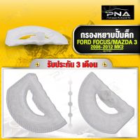 กรองหยาบ ใต้ปั้มติ๊ก FORD FOCUS,MAZDA3 ใหม่คุณภาพดี รับประกัน3 เดือน (LW-FT187)