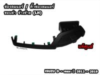 ช่องลมแอร์คอนโซลกลาง ขอบดำ ข้างซ้าย(LH)/ข้างขวา(RH) Isuzu D-max ปี 2012-2019 แท้ศูนย์100%