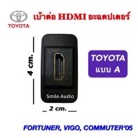 เบ้าต่อ HDMI อะแดปเตอร์ ตรงรุ่นสำหรับ TOYOTA FORTUNER, VIGO, COMMUTER 2005