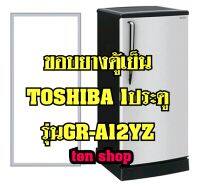 ขอบยางตู้เย็น TOSHIBA 1ประตู รุ่นGR-A12YZ