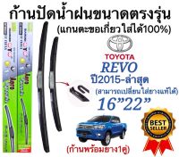 ก้านปัดน้ำฝนตรงรุ่น(1คู่ ก้านพร้อมยาง)TOYOTA REVO ปี2015-ล่าสุด ใส่ได้ชัวร์100%