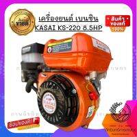 เครื่องยนตร์เบนซิน kasai ks-220 8.5 hp เฟืองเหล็กแท้