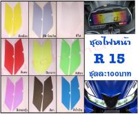 ฟิล์มกันรอยไฟหน้า R15