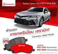 ผ้าเบรคหน้า Toyota camry acv70 ผ้าเบรคหลัง ACV70 brembo ceramic ปี2018-2023