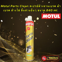 Motul Parts Clean สเปรย์ทำความสะอาดชิ้นส่วนเครื่องยนต์ / ระบบเบรค 850ML