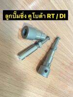 ลูกปั๊มแต่ง RT / DI แกน 7.5mm  แกน 8 mm.