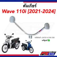 คันเกียร์ Wave110i(ปี2021-2022) แท้ รหัส24701-K1M-T00