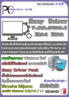 Easy drive ติดตั้งไดร์เวอร์คอมพิวเตอร์ โน๊คบุ้คติดตั้งอัตโนมัติ ลงง่าย [จัดส่งลิ้งค์โหลด ไม่เสียค่าจัดส่ง]