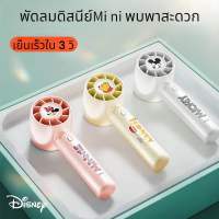 [พร้อมส่งในไทย] ส่งไว พัดลมดิสนีย์ พัดลมมินิ พัดลมDisney พัดลมmini พกพาสะดวก พกพาง่าย ที่ตั้งโทรศัพท์มือถือ ลมแรง เย็นเร็ว