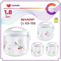 SHARP หม้อหุงข้าวอุ่นทิพย์ หุงข้าวสุกเร็ว ขนาด 1.8 ลิตร รุ่น KS-19E (รับประกันแผ่นทำความร้อน 3 ปี)