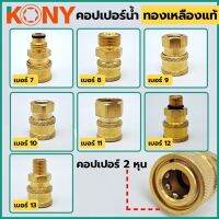 KONY COPPER ข้อต่อสวมเร็ว คอปเปอร์น้ำทองเหลืองแท้ คอปเปอร์ เกลียวนอก เกลียวใน เบอร์ 7-13