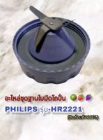 ฐานใบมีดโถปั่นน้ำอเนกประสงค์Philipsรุ่นHr2221สินค้าตรงรุ่นใหม่พร้อมส่ง(ของแท้)?%