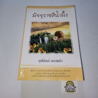 หนังสือ มัจจุราชสีน้ำผึ้ง
เขียนโดย อุปถัมภ์ กองแก้ว
(ราคาปก 410.-)