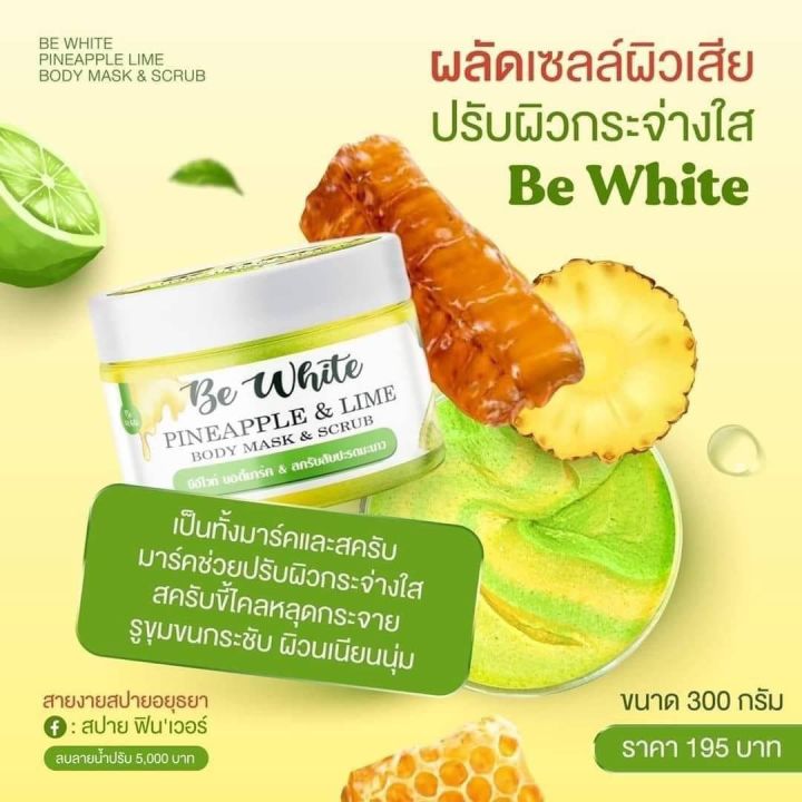 พร้อมส่ง-สครับบีไวท์-สครับผิวขาวใสพร้อมมาร์คผิวในตัว-ของแท้