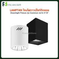 Lamptan โคมไฟดาวน์ไลท์ติดลอย Downlight Fixture รุ่น Common ขั้วE27 อลูมิเนียมเกรด A หน้ากลม/หน้าเหลี่ยม ขนาด 4นิ้ว