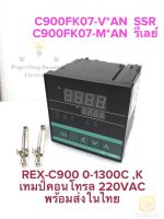 (มี OUTPUT : SSR / RELAYให้เลือก) REX-C900 C900FK07-M*AN C900FK07-V*AN เทมป์คอนโทรล ยี่ห้อ PNC, ZT INPUT:0-1300C OUTPUT: 2แบบให้เลือก SSR กับ RELAY ซัพพลาย 220VAC Temperature Controller หน้าขนาด 95x95mm ของใหม่แกะกล่อง REX-C900 เทมป์คอนโทรล C900