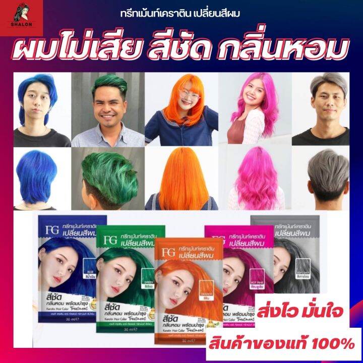 ใหม่* FG Farger Keratin Hair Color Treatment เอฟจี คาราติน แฮร์