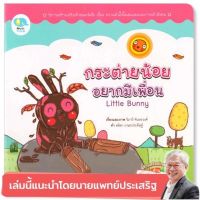 หนังสือเด็ก หนังสือนิทาน กระต่ายน้อยอยากมีเพื่อน Little Bunny