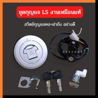 ชุดสวิทซ์กุญแจคอ+ฝาถังน้ำมัน LS125 สวิทซ์คอls สวิทซ์คอแอลเอส ฝาถังน้ำมันแอลเอส ฝาถังน้ำมันls กุญแจคอls สวิทซกุญแจฝาถังls