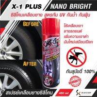 สเปรย์เคลือบยาง X-1 PLUS Nano กันน้ำ กันฝุ่น ป้องกันUV ป้องกันสุนัขฉี่ เคลือบยางดำ สเปรย์เคลือบยาง ดูแลรถยนต์ ทำความสะอาดรถยนต์ จักรยานยนต์