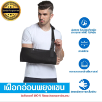 ผ้าคล้องแขน Arm-Sling  ผ้าพันแขน สายคล้องแขน ปรับได้ พยุงแขน อุปกรณ์พยุงแขนแบบผ้า ระบายอากาศได้ดี ยี่ห้อ