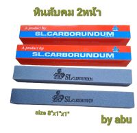 หินลับมีด หิน sl.carborundum ขนาด 8″ x 1″ x 1″  ของแท้ ของดี