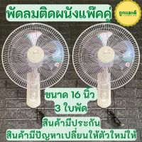 พัดลม (Senfenขาว2ตัว) พัดลมติดผนัง พัดลมแขวนผนัง แพ็คคู่ ขนาด 16”นิ้ว 3 ใบพัด คุ้มค่าคุ้มราคา ติดตั้งง่าย สินค้าพร้อมส่ง