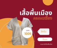 เสื้อพื้นเมือง คอกะเหรี่ยง สีครีม