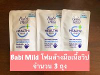 Babi Mild Foaming Hand wash โฟมล้างมือ 3ถุง