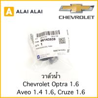 [ A029 ]วาล์วน้ำ Chevrolet Optra1.6, Aveo 1.4 1.6, Cruze 1.6 / 96143939