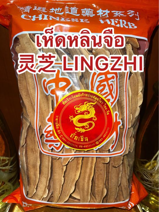 เห็ดหลินจือ-lingzhi-เห็ดหลินจือแดงแผ่น-เห็ดหลินจือเกรดaaaเห็ดแผ่น-เล้งจือโกวแผ่น-หลินจือ-เห็ดแดงแผ่น-บรรจุ500กรัมราคา150บาท