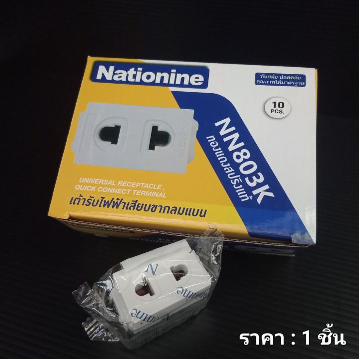nationine-ปลั๊กผัง-ปลั๊กเดี่ยว-เต้ารับไฟฟ้าเสียบขากลมแบน-รุ่น-nn803k-สีขาว-แบบเสียบล๊อคสาย-16a220-250v-ใช้กับฝารุ่นใหม่-ราคา-1-ชิ้น