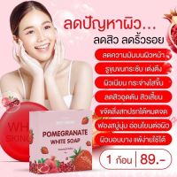 ของแท้? สบู่ทับทิมWHITE SKINCARE สบู่ ไวท์ สกินแคร์ พอมแกรนนิท ไวท์ โซป ขนาด 60 กรัม