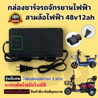 สายชาร์จแบตจักรยานไฟฟ้า สามล้อไฟฟ้า 48v 12ah มีไฟแสดงสถานะ 2 ดวง/พร้อมส่งจากโรงงานทุกวัน