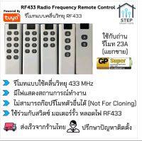 รีโมทคุมสวิตช์ไฟ ประตูโรงรถไฟฟ้าความถี่ 433 MHz Radio Frequency Remote Control รุ่น 2-10 ปุ่ม