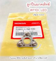 ลูกปืนยกคลัทช์ เวฟ110i Led ปี2021 (22860-K1M-T00) แท้ศูนย์ฮอนด้า ?เก็บเงินปลายทางได้ ?