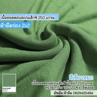 ผ้ายืด ขายเป็นเมตร ผ้าร่อง 2x2 สีเขียวหยก คอตตอนสเปนเดกซ์ ตัดเสื้อผ้าเด็ก ผลิตภัณฑ์เด็กอ่อน ปลอกแขน ชุดแฟชั่น เกาะอก สายเดี่ยว ชุดคนท้อง ฯลฯ