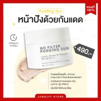 กันแดดเนื้อมูส No Filter Pudding Sun SPF 50 PA+++ ครีมกันแดด