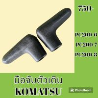 มือจับตัวเดิน โคมัตสุ Komatsu PC 200 -6 PC200-7 PC200-8 มือจับคอนโทรลตัวเดิน อะไหล่-ชุดซ่อม อะไหล่แมคโคร อะไหล่รถขุด