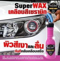 super black น้ำยาล้างรถเคลือบชุดสี 4 90%