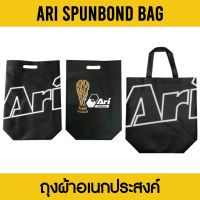 ARI SPUNBOND BAG ถุงผ้าอเนกประสงค์ อาริ