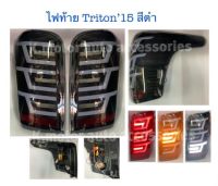 ไฟท้าย Triton’15-18 พร้อมหลอด Led ทั้งชุด (รบกวนกรุณาสอบถามก่อนการสั่งซื้อ)