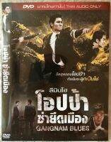 ดีวีดี Gangnam Blues: โอปป้าซ่ายึดเมือง (แอคชั่นสุดมันส์แบบเถื่อนๆ) (พากย์ไทย5.1)ใส่ซอง แผ่นแท้มือ1 หายาก แพคสุดคุ้มราคาประหยัด