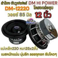 ลำโพง ซับวูฟเฟอร์ 12นิ้ว ลำโพงซับ DM HI POWER งานแบรนด์ DM-12220x25x2x85 แม่เหล็ก220x25x2ชั้น V.85 โครงหล่อชุบ วอยซ์85มิล แม่เหล็กใหญ่ 220มิล เบสหนักแน่น นุ่มลึก ลอยจุกอก ซับโหดๆ ? ของใหม่ ?