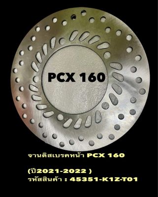 จานดิสเบรคหน้า รุ่น PCX 160 เดิมมาตรฐาน รหัส(K1Z -T01) ปี2021-2022 อย่างดีตรงรุ่น