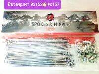 ซี่ลวดชุบเงาหน้า?หลัง?พAVe9x153?9x157?SPOKER,&amp;NIPPLE?