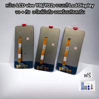 หน้าอ LCD vivo Y16/Y02s งานแท้ Lcd Display  จอ + ทัช  อะไหล่มือถือ จอพร้อมทัชสกรีน ฟรีชุดไขควง และกาว